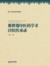 邢世瑞中医药学术经验传承录