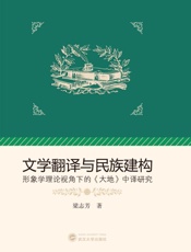 文学翻译与民族建构　形象学理论视角下的《大地》中译研究