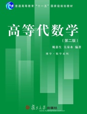 高等代数学第2版