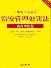 中华人民共和国治安管理处罚法（实用解读版） - 法律出版社法规中心 编