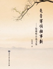 耄耋寄情往事新　陆穗峰自选文集