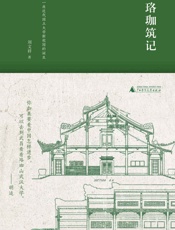 珞珈筑记