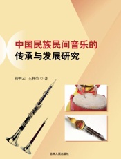 中国民族民间音乐的传承与发展研究