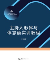 主持人形体与体态语实训教程