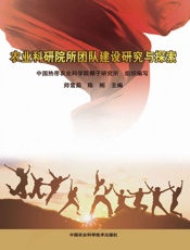 农业科研院所团队建设研究与探索