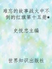 难忘的故事战火中不倒的红旗第十五册