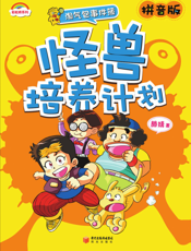 怪兽培养计划
