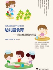 幼儿园食育——园本化课程的开发