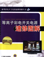 等离子彩电开关电源速修图解