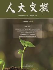 人大文撷（2021年第1辑）