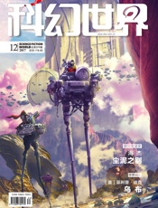 科幻世界（2017年12月）