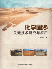 化学固沙关键技术研究与应用