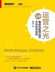 运营之光：我的互联网运营方法论与自白2.0 - 黄有璨