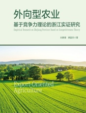 外向型农业：基于竞争力理论的浙江实证研究