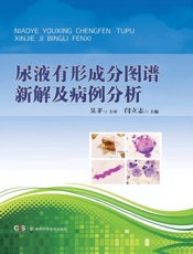 尿液有形成分图谱新解及病例分析
