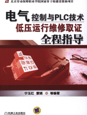 电气控制与PLC技术——低压运行维修取证全程指导