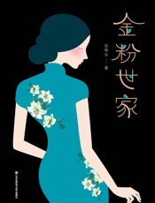 作家榜经典文库：金粉世家