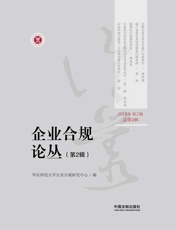 企业合规论丛（第2辑）