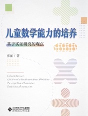 儿童数学能力的培养：基于实证研究的观点