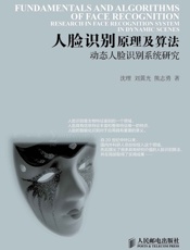 人脸识别原理及算法——动态人脸识别系统研究