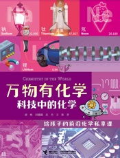 科技中的化学