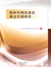 新时代网民意见表达引领研究