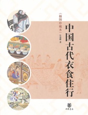 中国古代衣食住行 (大家小书) - 许嘉璐