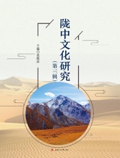 陇中文化研究（第3辑）