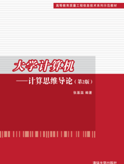 大学计算机——计算思维导论(第2版)