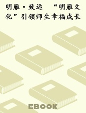 明雁·致远　“明雁文化”引领师生幸福成长