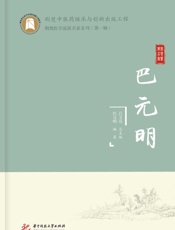 巴元明