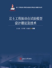 岩土工程振动台试验模型设计理论及技术