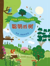 聪明的树