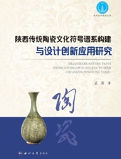 陕西传统陶瓷文化符号谱系构建与设计创新应用研究