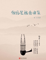 传统笙独奏曲集