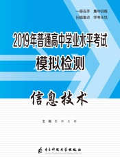 2019年普通高中学业水平考试模拟检测　信息技术
