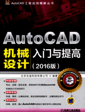AutoCAD机械设计入门与提高（2016版）