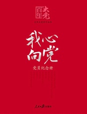 我心向党：党员纪念册