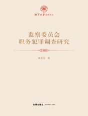 监察委员会职务犯罪调查研究