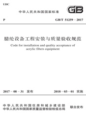 GB T 51259-2017 腈纶设备工程安装与质量验收规范