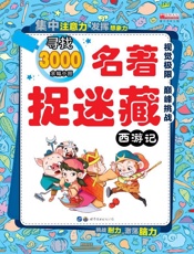 名著捉迷藏.西游记