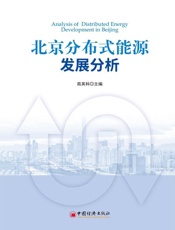 北京分布式能源发展分析