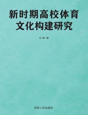 新时期高校体育文化构建研究