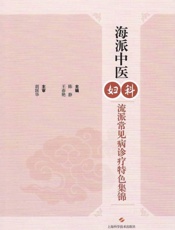海派中医妇科流派常见病诊疗特色集锦