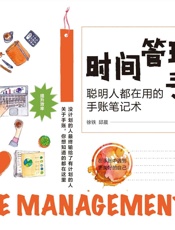 时间管理手账：聪明人都在用的手账笔记术