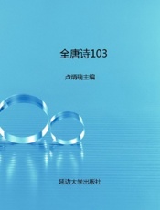 全唐诗103