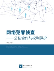 网络犯罪侦查——公私合作与权利保护