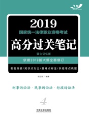 2019国家统一法律职业资格考试高分过关笔记（强化记忆版）：刑事诉讼法·民事诉讼法·行政诉讼法
