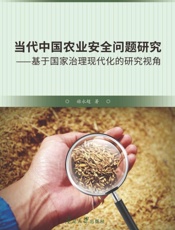 当代中国农业安全问题研究： 基于国家治理现代化 的研究视角