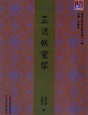 走近姚灵犀